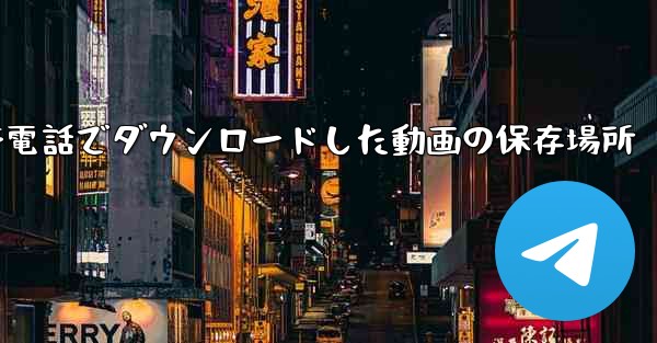 <b>携帯電話でダウンロードした動画の保存場所</b>