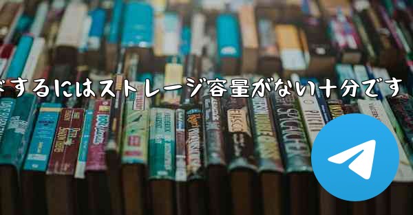 <b>タブレットに動画をダウンロードするにはストレージ容量がない十分です</b>