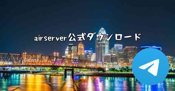 airserver公式ダウンロード