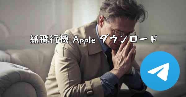 紙飛行機 Apple ダウンロード