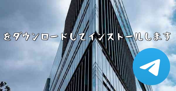中国語版の Airplane をダウンロードしてインストールします