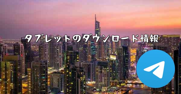 タブレットのダウンロード情報