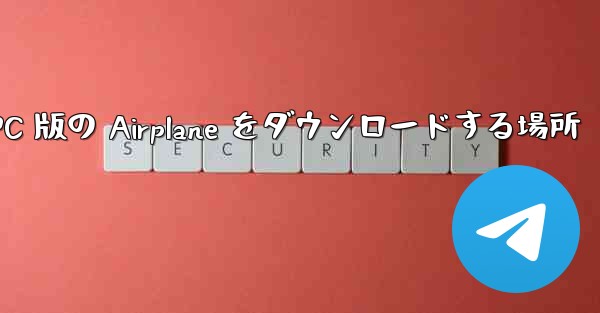 PC 版の Airplane をダウンロードする場所