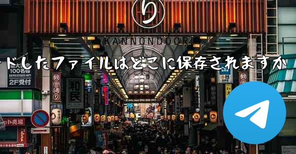 <b>iPadでダウンロードしたファイルはどこに保存されますか</b>