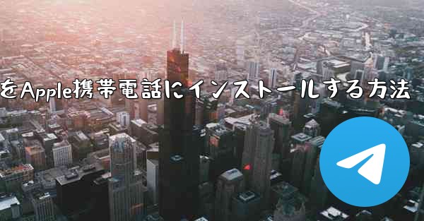 WeChatからダウンロードしたapkファイルをApple携帯電話にインストールする方法