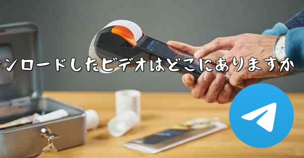 携帯電話でステーション B からダウンロードしたビデオはどこにありますか