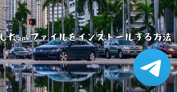 Appleからダウンロードしたapkファイルをインストールする方法