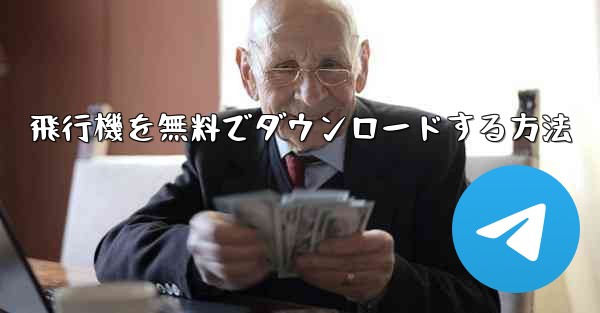 <b>飛行機を無料でダウンロードする方法</b>