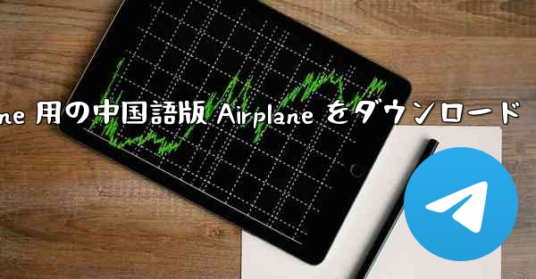 iPhone 用の中国語版 Airplane をダウンロード