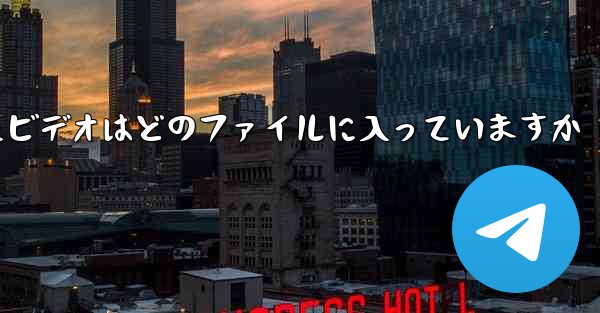 携帯電話にダウンロードされたビデオはどのファイルに入っていますか