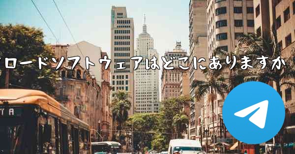 iPadのダウンロードソフトウェアはどこにありますか