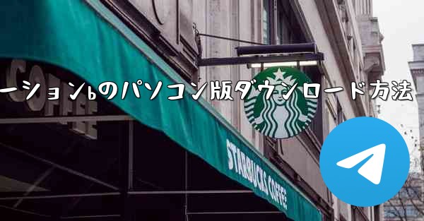 <b>ステーションbのパソコン版ダウンロード方法</b>