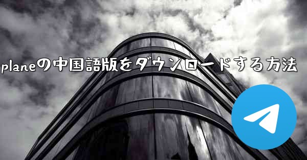 iPhone用Airplaneの中国語版をダウンロードする方法