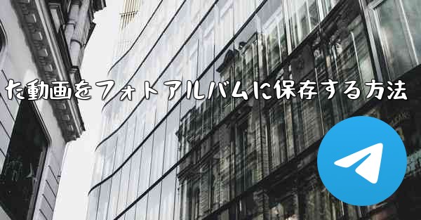 bステーションからダウンロードした動画をフォトアルバムに保存する方法