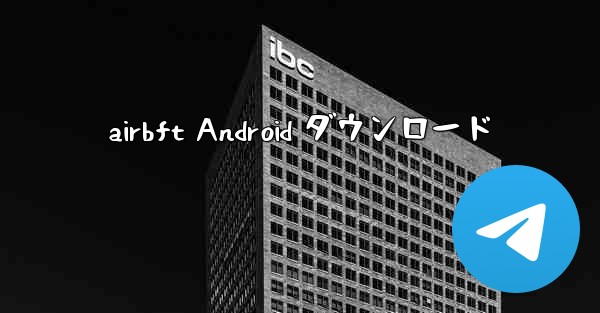 airbft Android ダウンロード