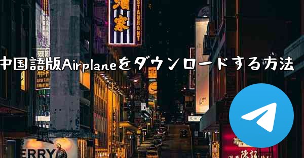 iOS携帯電話に中国語版Airplaneをダウンロードする方法