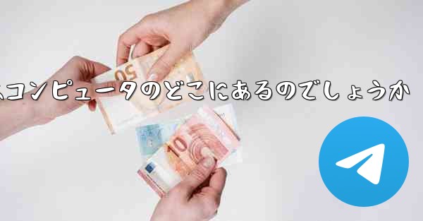 携帯電話にダウンロードしたビデオはコンピュータのどこにあるのでしょうか