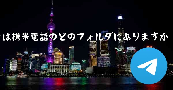 ダウンロードしたビデオは携帯電話のどのフォルダにありますか