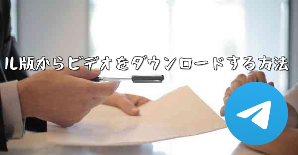 CCTV のモバイル版からビデオをダウンロードする方法