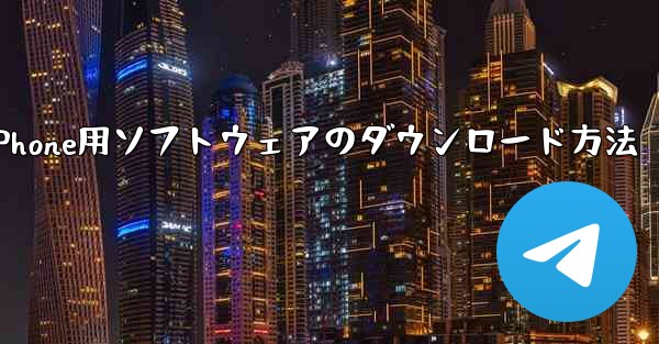 iPhone用ソフトウェアのダウンロード方法