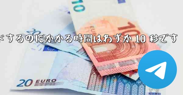 携帯電話でステーション B からビデオをダウンロードするのにかかる時間はわずか 10 秒です