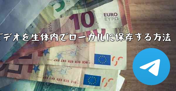 ダウンロードしたビデオを生体内でローカルに保存する方法