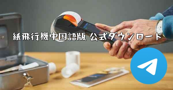 紙飛行機中国語版 公式ダウンロード