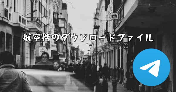 航空機のダウンロードファイル