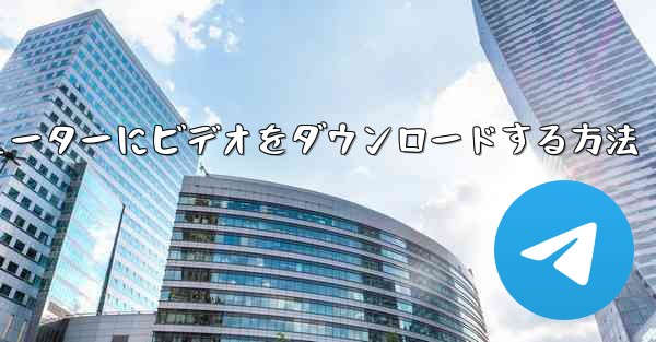 ステーション b からコンピューターにビデオをダウンロードする方法