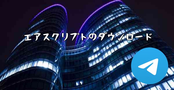 エアスクリプトのダウンロード