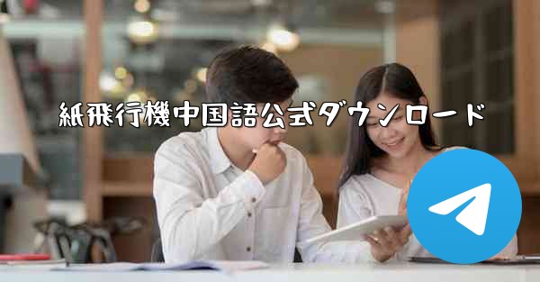 紙飛行機中国語公式ダウンロード