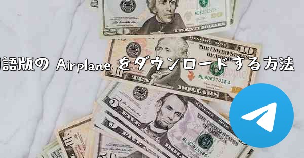<b>Apple から中国語版の Airplane をダウンロードする方法</b>