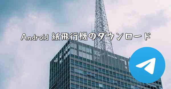 Android 紙飛行機のダウンロード
