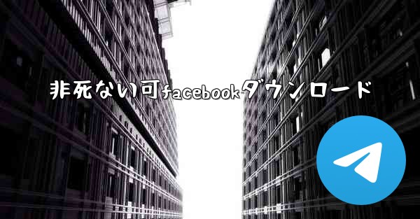 非死ない可facebookダウンロード