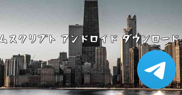 <b>ドリームスクリプト アンドロイド ダウンロード</b>