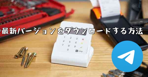 Simple Planeの最新バージョンをダウンロードする方法