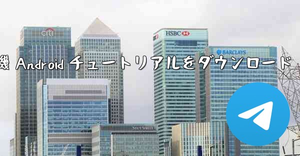 Apple 紙飛行機 Android チュートリアルをダウンロード