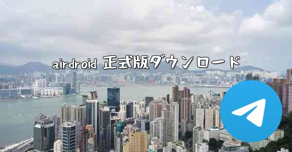 airdroid 正式版ダウンロード