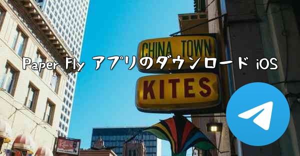 Paper Fly アプリのダウンロード iOS