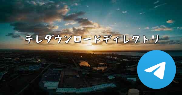 テレダウンロードディレクトリ