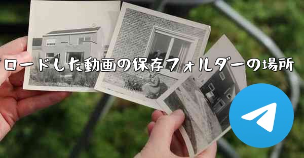 携帯電話にダウンロードした動画の保存フォルダーの場所