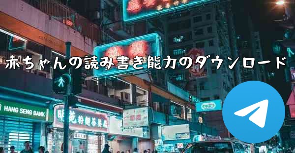 赤ちゃんの読み書き能力のダウンロード