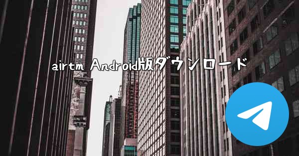 airtm Android版ダウンロード