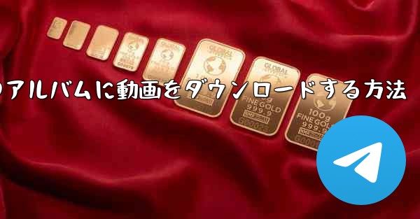 サイトbから携帯電話のアルバムに動画をダウンロードする方法