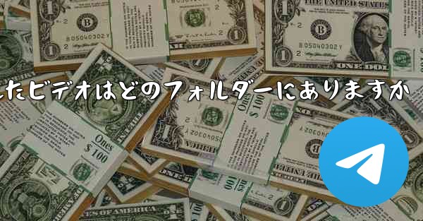 <b>携帯電話にダウンロードされたビデオはどのフォルダーにありますか</b>