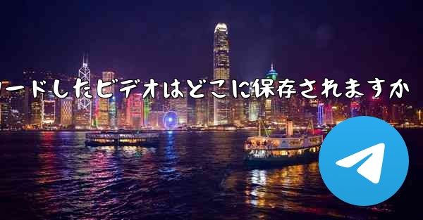 <b>Apple タブレットからダウンロードしたビデオはどこに保存されますか</b>