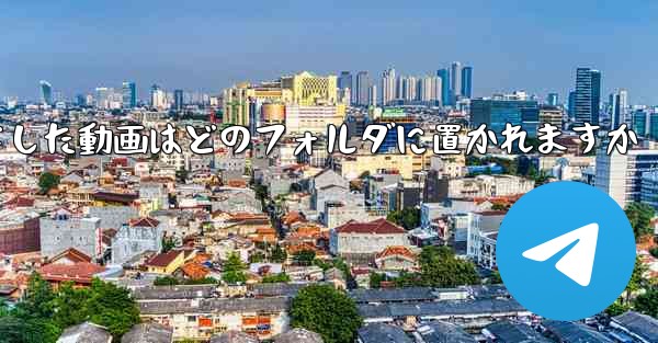 <b>Douyinからダウンロードした動画はどのフォルダに置かれますか</b>