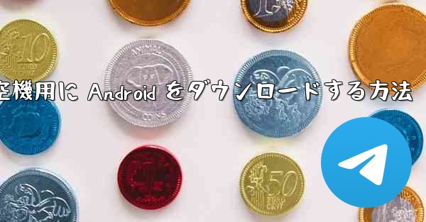 <b>外国の航空機用に Android をダウンロードする方法</b>