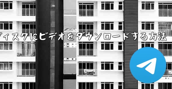 携帯電話からUSBディスクにビデオをダウンロードする方法