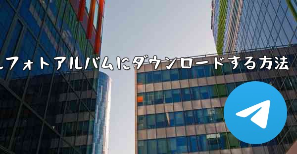 ビデオをモバイルフォトアルバムにダウンロードする方法